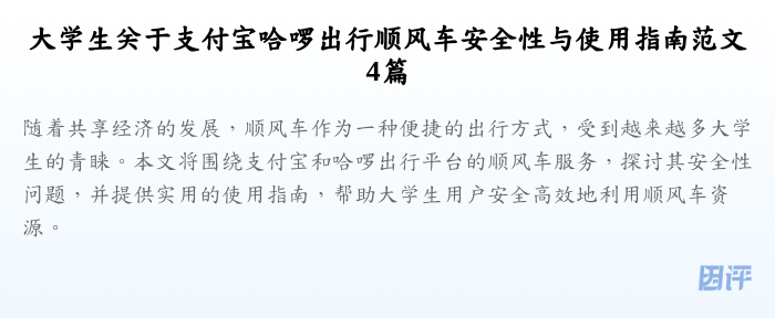 大学生关于支付宝哈啰出行顺风车安全性与使用指南范文4篇