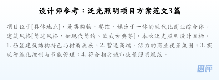 设计师参考:泛光照明项目方案范文3篇