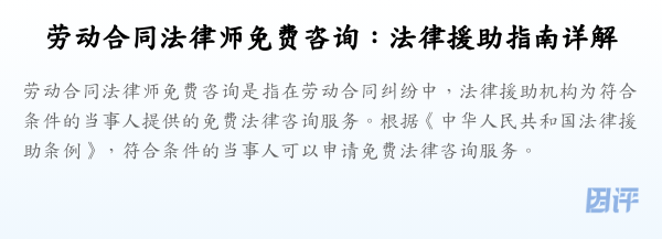 劳动合同法律师免费咨询:法律援助指南详解