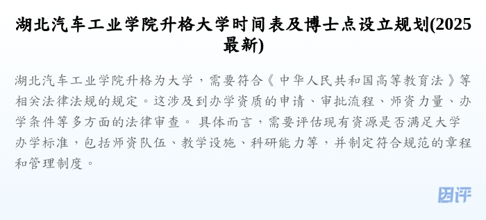 湖北汽车工业学院升格大学时间表及博士点设立规划(2025最新)