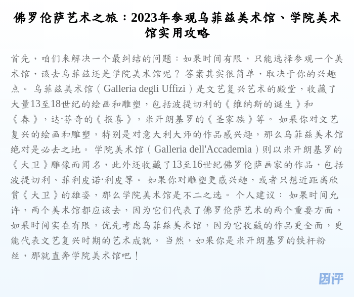 佛罗伦萨艺术之旅:2023年参观乌菲兹美术馆、学院美术馆实用攻略