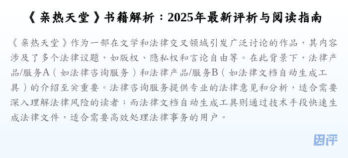 《亲热天堂》书籍解析:2025年最新评析与阅读指南