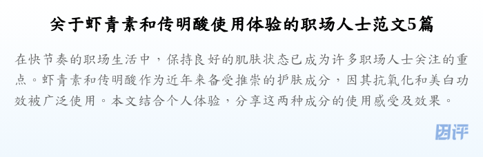 关于虾青素和传明酸使用体验的职场人士范文5篇