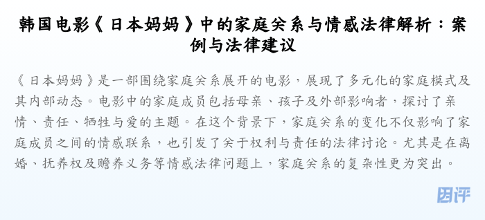 韩国电影《日本妈妈》中的家庭关系与情感法律解析:案例与法律建议
