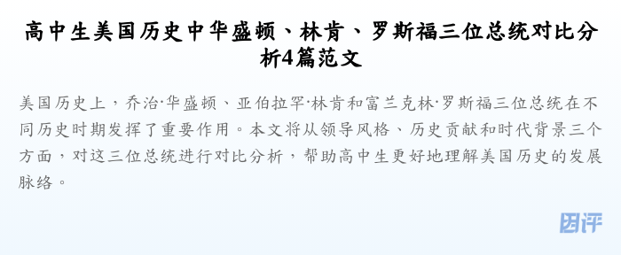 高中生美国历史中华盛顿、林肯、罗斯福三位总统对比分析4篇范文