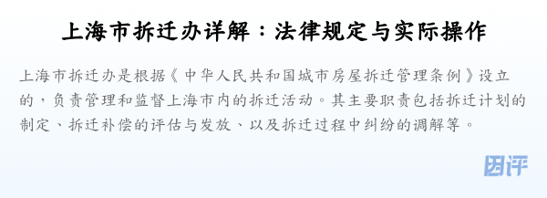 上海市拆迁办详解:法律规定与实际操作