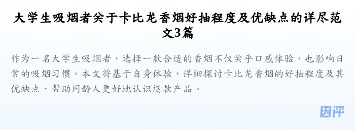 大学生吸烟者关于卡比龙香烟好抽程度及优缺点的详尽范文3篇