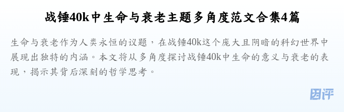 战锤40k中生命与衰老主题多角度范文合集4篇