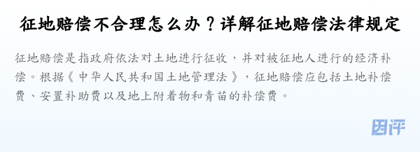 征地赔偿不合理怎么办？详解征地赔偿法律规定