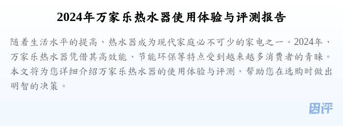 2024年万家乐热水器使用体验与评测报告