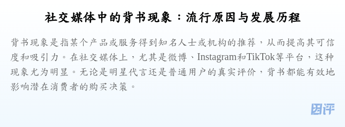 社交媒体中的背书现象:流行原因与发展历程