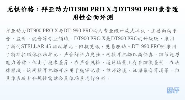 无惧价格:拜亚动力DT900 PRO X与DT1990 PRO录音适用性全面评测