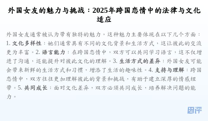外国女友的魅力与挑战:2025年跨国恋情中的法律与文化适应