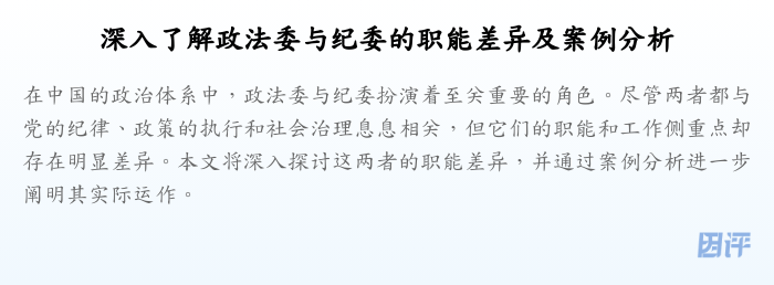 深入了解政法委与纪委的职能差异及案例分析
