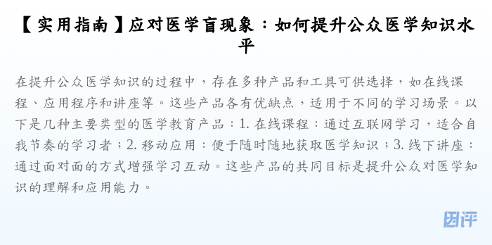 【实用指南】应对医学盲现象:如何提升公众医学知识水平