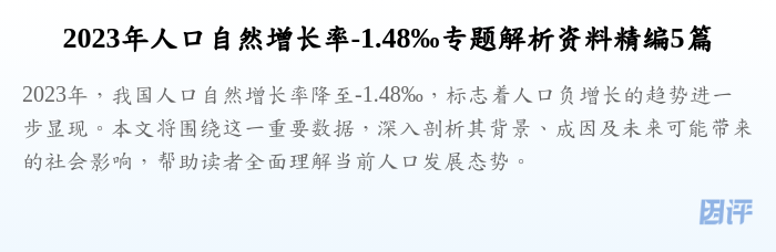 2023年人口自然增长率-1.48‰专题解析资料精编5篇