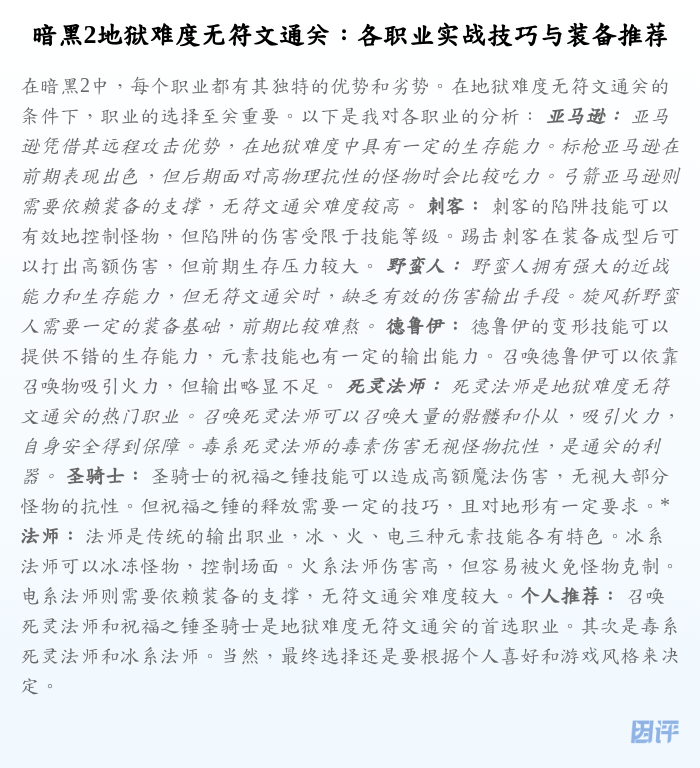 暗黑2地狱难度无符文通关:各职业实战技巧与装备推荐