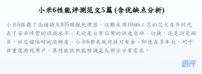 小米6性能评测范文5篇 (含优缺点分析)