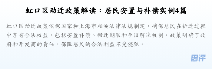 虹口区动迁政策解读:居民安置与补偿实例4篇
