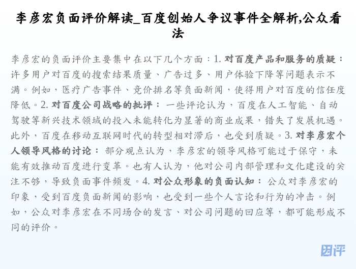 李彦宏负面评价解读_百度创始人争议事件全解析,公众看法
