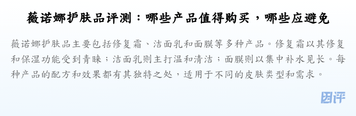 薇诺娜护肤品评测:哪些产品值得购买,哪些应避免