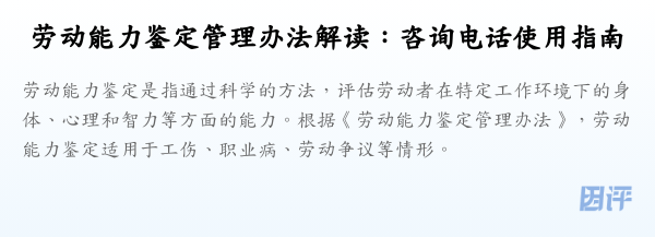 劳动能力鉴定管理办法解读:咨询电话使用指南