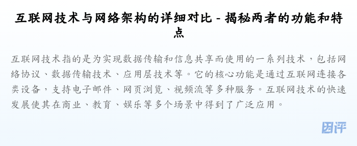 互联网技术与网络架构的详细对比 - 揭秘两者的功能和特点
