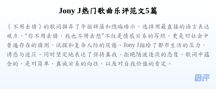 Jony J热门歌曲乐评范文5篇