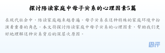 探讨陪读家庭中母子关系的心理因素5篇