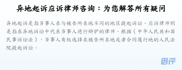 异地起诉应诉律师咨询:为您解答所有疑问