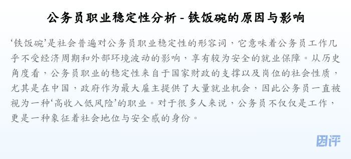 公务员职业稳定性分析 - 铁饭碗的原因与影响