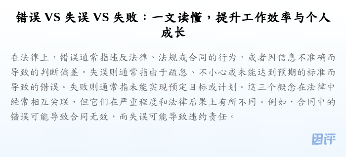 错误 VS 失误 VS 失败:一文读懂,提升工作效率与个人成长