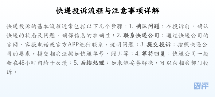 快递投诉流程与注意事项详解