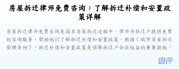 房屋拆迁律师免费咨询:了解拆迁补偿和安置政策详解