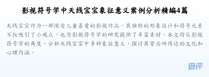 影视符号学中天线宝宝象征意义案例分析精编4篇
