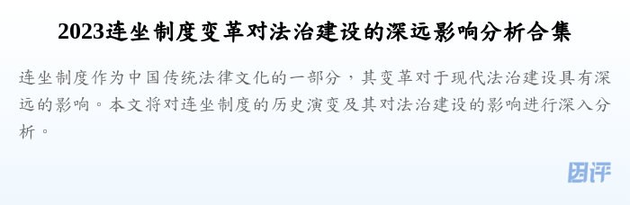 2023连坐制度变革对法治建设的深远影响分析合集