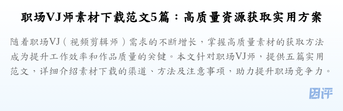 职场VJ师素材下载范文5篇:高质量资源获取实用方案