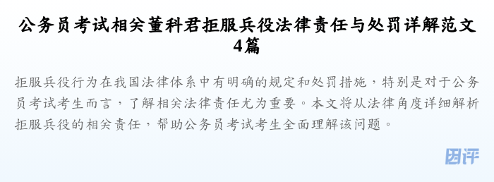 公务员考试相关董科君拒服兵役法律责任与处罚详解范文4篇