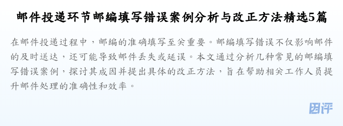 邮件投递环节邮编填写错误案例分析与改正方法精选5篇