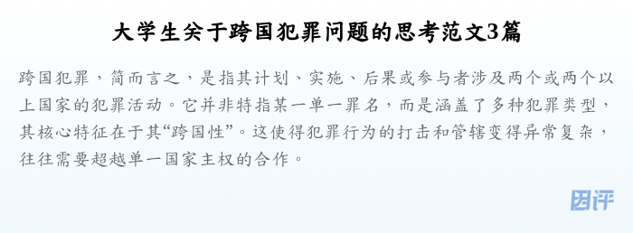 大学生关于跨国犯罪问题的思考范文3篇