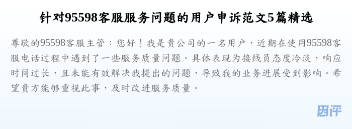 针对95598客服服务问题的用户申诉范文5篇精选