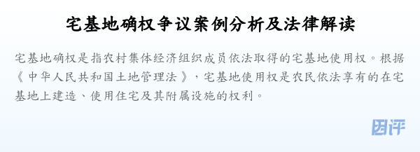 宅基地确权争议案例分析及法律解读
