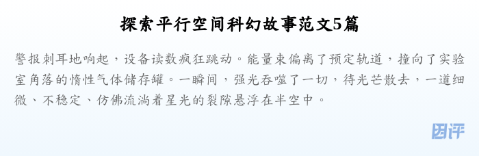 探索平行空间科幻故事范文5篇
