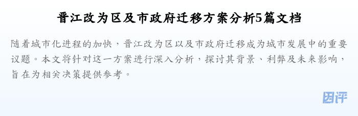 晋江改为区及市政府迁移方案分析5篇文档