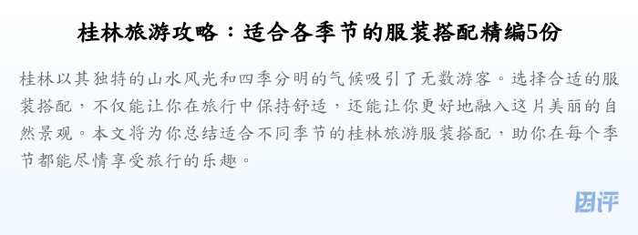 桂林旅游攻略:适合各季节的服装搭配精编5份