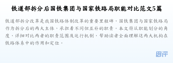 铁道部拆分后国铁集团与国家铁路局职能对比范文5篇