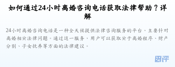 如何通过24小时离婚咨询电话获取法律帮助？详解