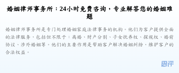 婚姻律师事务所:24小时免费咨询,专业解答您的婚姻难题