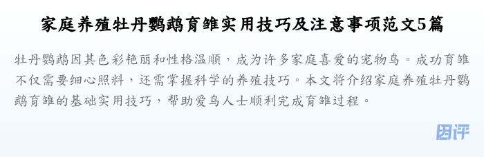 家庭养殖牡丹鹦鹉育雏实用技巧及注意事项范文5篇