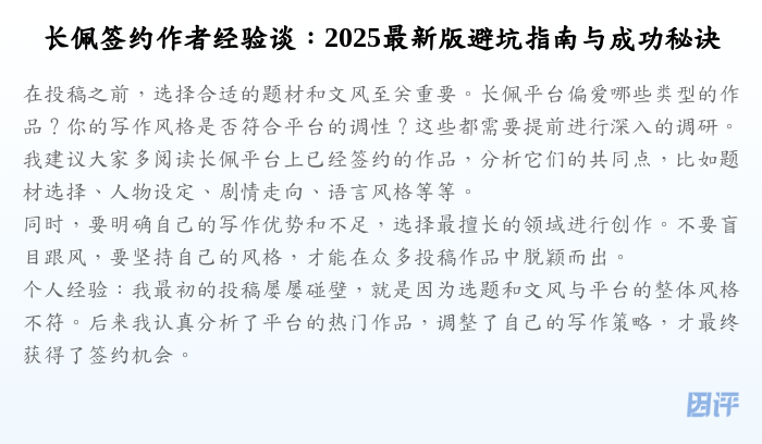 长佩签约作者经验谈:2025最新版避坑指南与成功秘诀